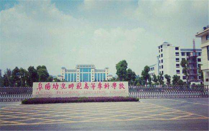 2023年阜陽幼兒師范高等?？茖W校在安徽錄取批次及錄取分數(shù)參考