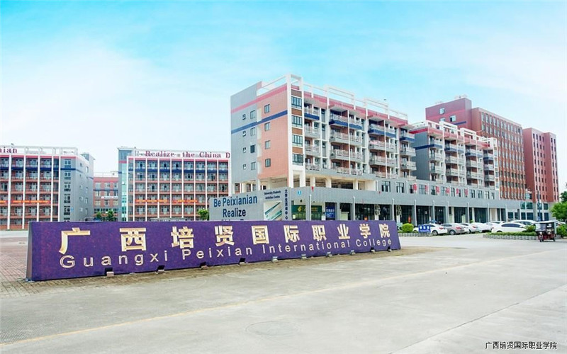 【2023高考參考】廣西培賢國際職業(yè)學(xué)院2022年廣東招生專業(yè)及招生計(jì)劃一覽表