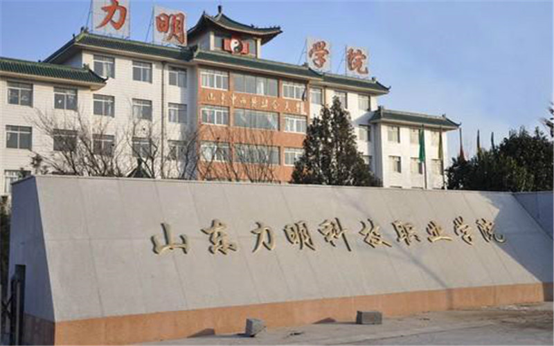 2023年山東考生多少分可以上山東力明科技職業(yè)學(xué)院旅游管理專業(yè)？