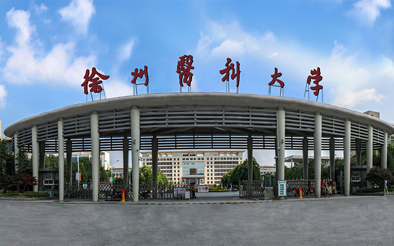 【2023高考參考】徐州醫(yī)科大學(xué)2022年貴州招生專(zhuān)業(yè)及招生計(jì)劃一覽表