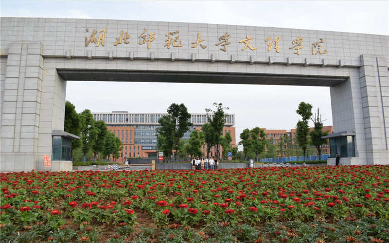 2023年河北考生多少分可以上湖北師范大學(xué)文理學(xué)院中文專業(yè)？