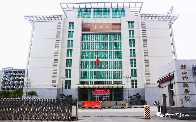 韓山師范學院漢語國際教育專業(yè)錄取分數(shù)線【福建高考歷史類】
