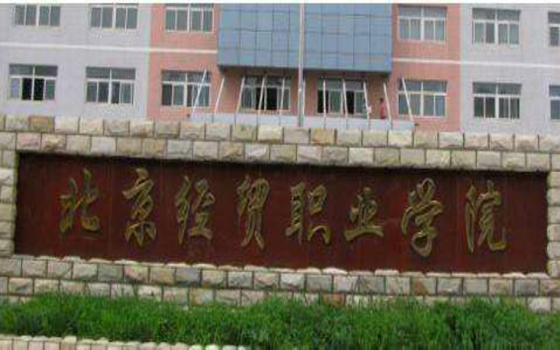 2023年北京經(jīng)貿(mào)職業(yè)學(xué)院在海南招生專業(yè)有哪些？學(xué)費(fèi)是多少？
