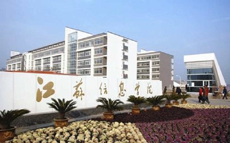 2023年山東考生多少分可以上江蘇信息職業(yè)技術學院物聯(lián)網(wǎng)應用技術專業(yè)？