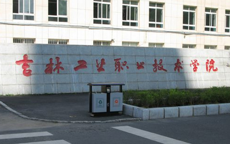 2023年浙江考生多少分可以上吉林工業(yè)職業(yè)技術(shù)學(xué)院應(yīng)用化工技術(shù)專業(yè)？