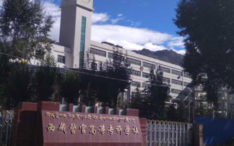 【2023高考參考】西藏警官高等專科學(xué)校2022年西藏招生專業(yè)及招生計(jì)劃一覽表