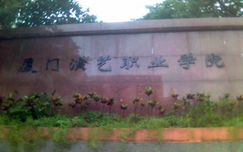 2023年廈門演藝職業(yè)學(xué)院各歷史類專業(yè)在河北招生分數(shù)是多少？