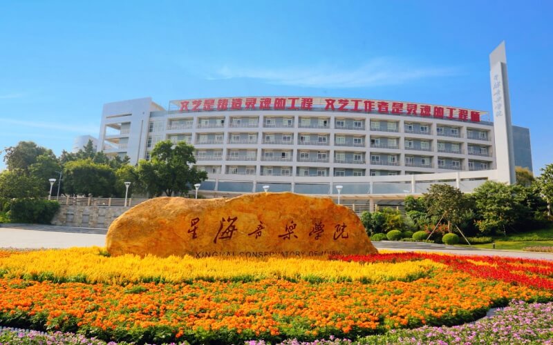 星海音樂學(xué)院藝術(shù)管理（非定向）專業(yè)（一 ）錄取分?jǐn)?shù)線【廣東高考?xì)v史類】