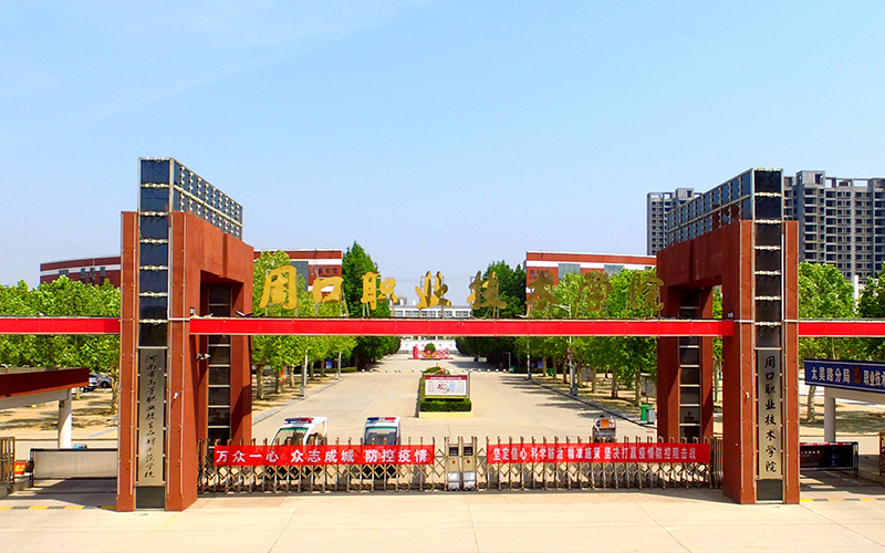 2024考生參考：2023周口職業(yè)技術(shù)學(xué)院小學(xué)教育（師范類(lèi)）專(zhuān)業(yè)在遼寧招生錄取分?jǐn)?shù)及錄取位次