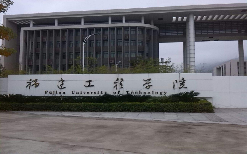 2024考生參考：2023福建理工大學(xué)給排水科學(xué)與工程專(zhuān)業(yè)在山東招生錄取分?jǐn)?shù)及錄取位次