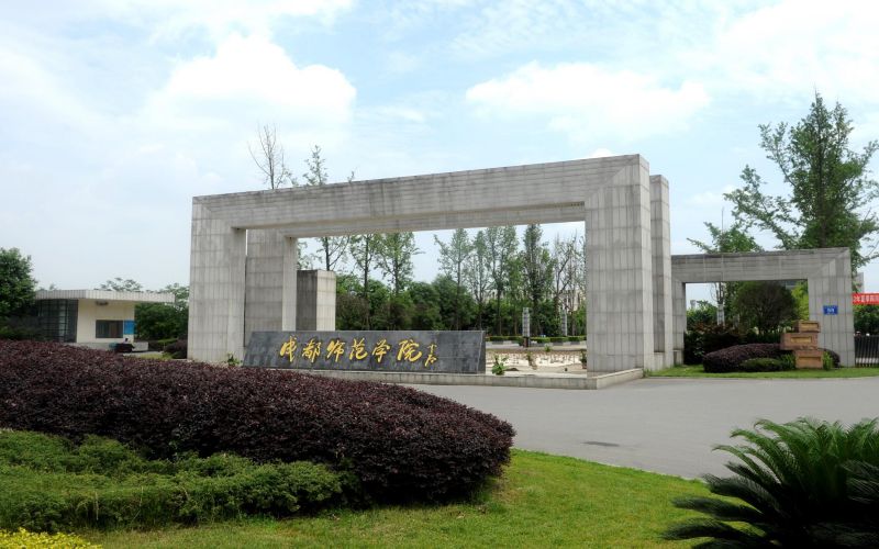 成都師范學(xué)院漢語言文學(xué)專業(yè)錄取分?jǐn)?shù)線【陜西高考文科】