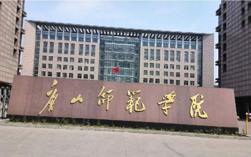 2024考生參考：2023唐山師范學院地理科學（師范類）專業(yè)在山東招生錄取分數(shù)及錄取位次