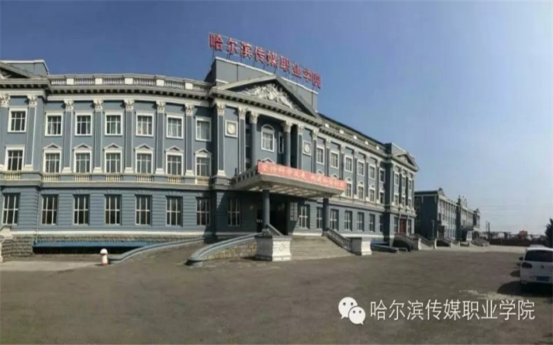 哈爾濱傳媒職業(yè)學(xué)院網(wǎng)絡(luò)營(yíng)銷與直播電商專業(yè)錄取分?jǐn)?shù)線【吉林高考文科】