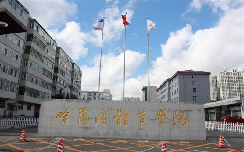 哈爾濱體育學(xué)院運(yùn)動(dòng)康復(fù)專業(yè)錄取分?jǐn)?shù)線【山東高考綜合】