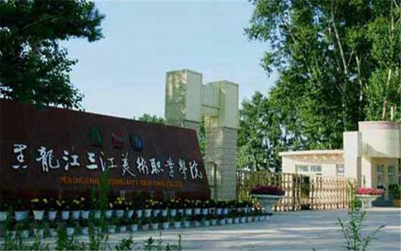 2023年黑龍江三江美術(shù)職業(yè)學(xué)院在吉林招生專業(yè)有哪些？學(xué)費(fèi)是多少？
