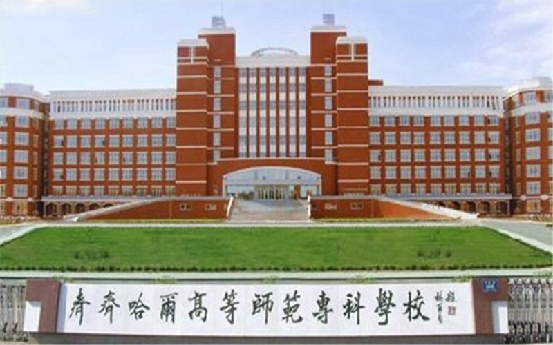 【2023高考參考】齊齊哈爾高等師范專科學(xué)校2022年新疆招生專業(yè)及招生計劃一覽表