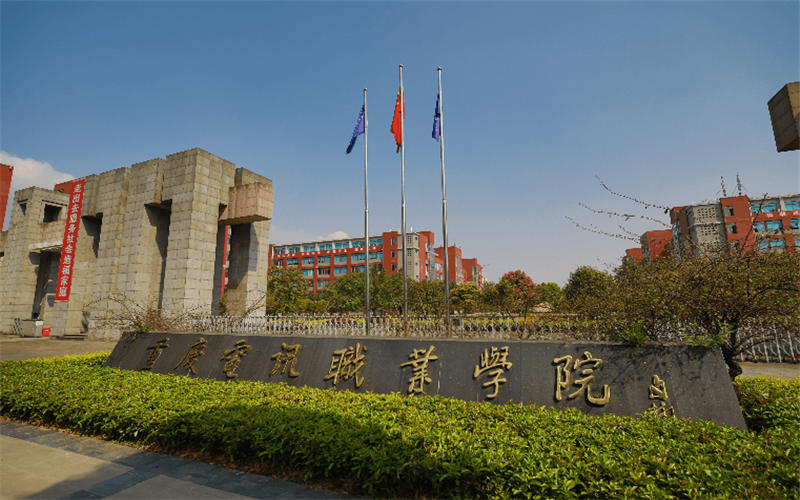 重慶電訊職業(yè)學(xué)院城市軌道交通運營管理專業(yè)在重慶招生錄取分數(shù)(歷史類)：291分