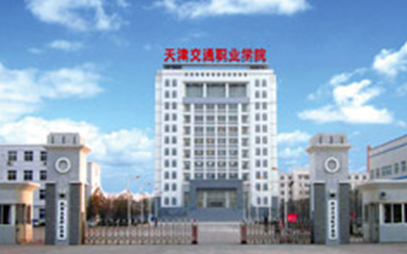 天津交通職業(yè)學(xué)院新能源汽車技術(shù)專業(yè)在遼寧招生錄取分數(shù)(物理類)：380分