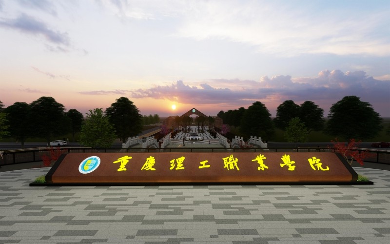 2023年重慶理工職業(yè)學(xué)院在江西錄取批次及錄取分?jǐn)?shù)參考