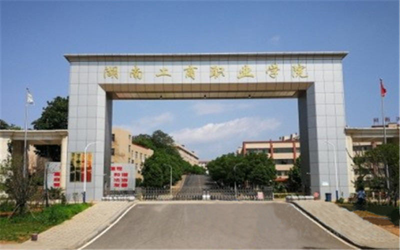 【2023高考參考】湖南工商職業(yè)學(xué)院2022年廣東招生專業(yè)及招生計劃一覽表