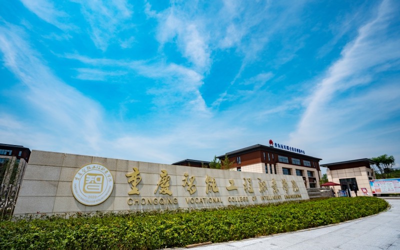 2023年重慶考生多少分可以上重慶智能工程職業(yè)學(xué)院信息安全技術(shù)應(yīng)用專業(yè)？