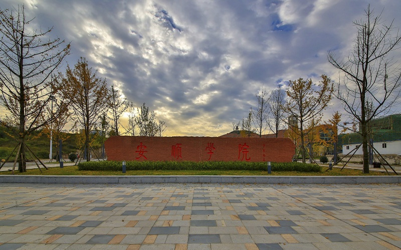 2023年內(nèi)蒙古考生多少分可以上安順學院農(nóng)村區(qū)域發(fā)展專業(yè)？