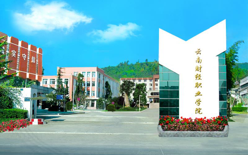【2023高考參考】云南財(cái)經(jīng)職業(yè)學(xué)院2022年云南招生專業(yè)及招生計(jì)劃一覽表