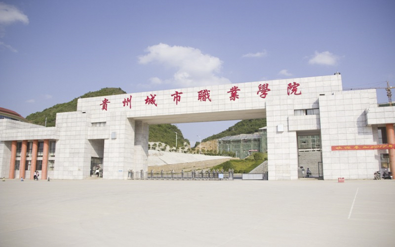 【2023高考參考】貴州城市職業(yè)學(xué)院2022年四川招生專業(yè)及招生計(jì)劃一覽表