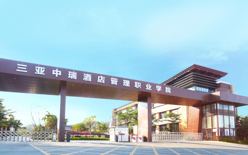 2023年三亞中瑞酒店管理職業(yè)學院在內(nèi)蒙古錄取批次及錄取分數(shù)參考