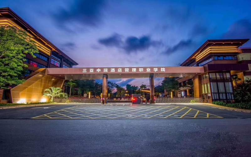 【2023高考參考】三亞中瑞酒店管理職業(yè)學(xué)院2022年廣西招生專業(yè)及招生計劃一覽表