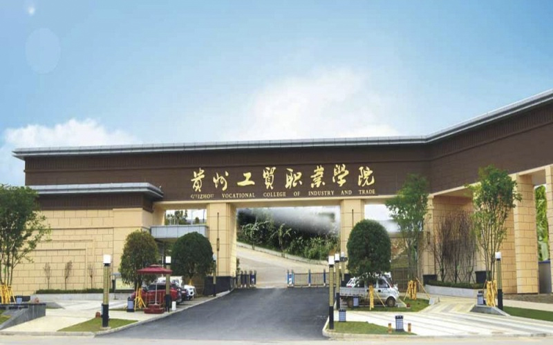 【2023高考參考】貴州工貿(mào)職業(yè)學院2022年青海招生專業(yè)及招生計劃一覽表
