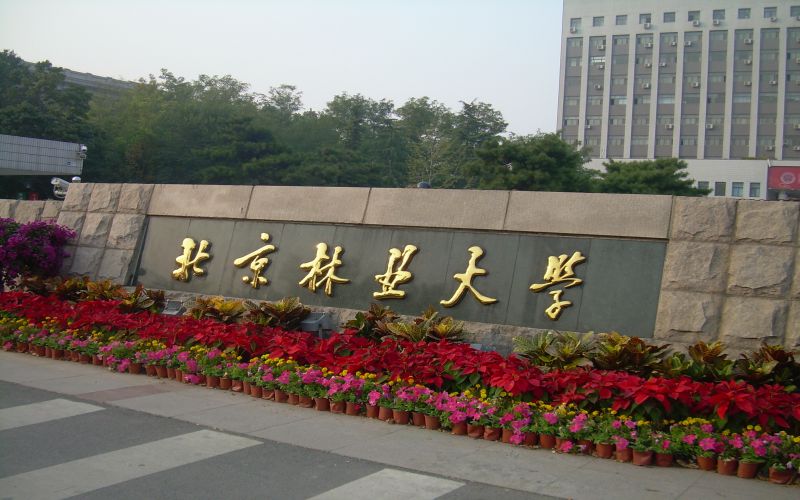 2024考生參考：2023北京林業(yè)大學(xué)工商管理類專業(yè)在浙江招生錄取分?jǐn)?shù)及錄取位次