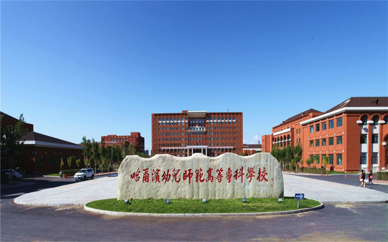 哈爾濱幼兒師范高等?？茖W校學前教育專業(yè)錄取分數(shù)線【重慶高考物理類】