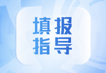 多少分上什么大學？2023年高考志愿填報指導