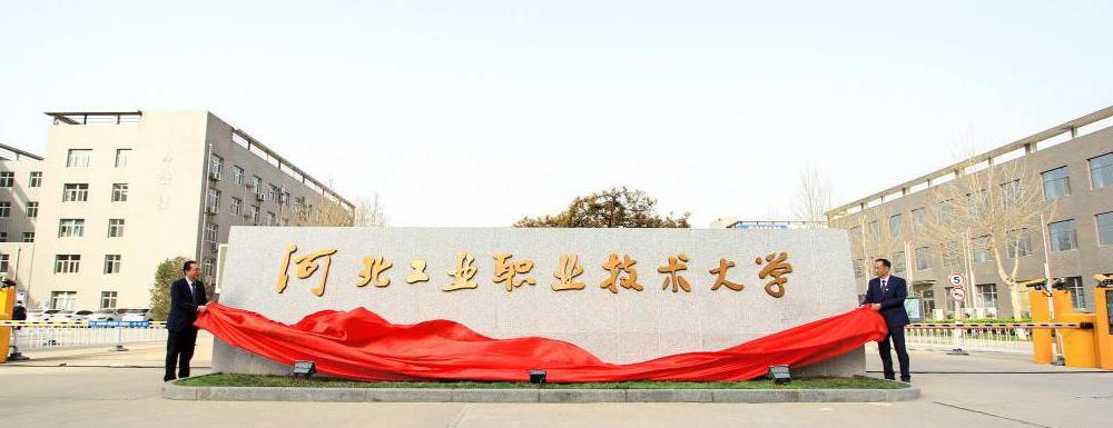 2023年河北工業(yè)職業(yè)技術(shù)大學(xué)本科分省分專(zhuān)業(yè)招生計(jì)劃【已公布】