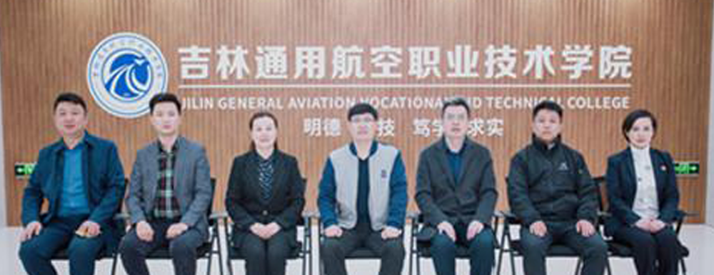 吉林通用航空職業(yè)技術(shù)學(xué)院的辦學(xué)類(lèi)型是什么？【高職單招院校】