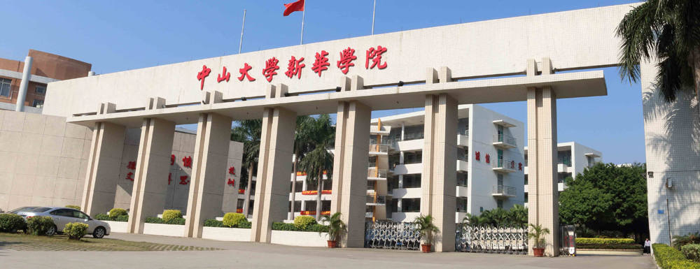 招生網(wǎng)址-廣州新華學(xué)院2023年招生網(wǎng)入口