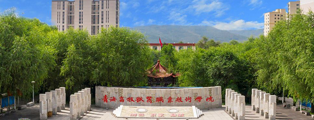 招生網(wǎng)址-青海農(nóng)牧科技職業(yè)學(xué)院2023年招生網(wǎng)入口