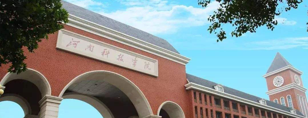 【本科院?！亢幽峡萍紝W(xué)院辦學(xué)層次及基本信息介紹