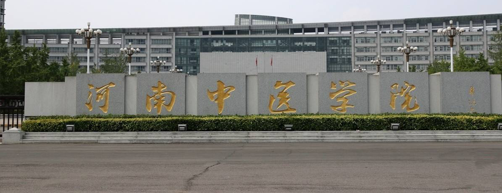 河南中醫(yī)藥大學(xué)的辦學(xué)類(lèi)型是什么？【高職單招院校】
