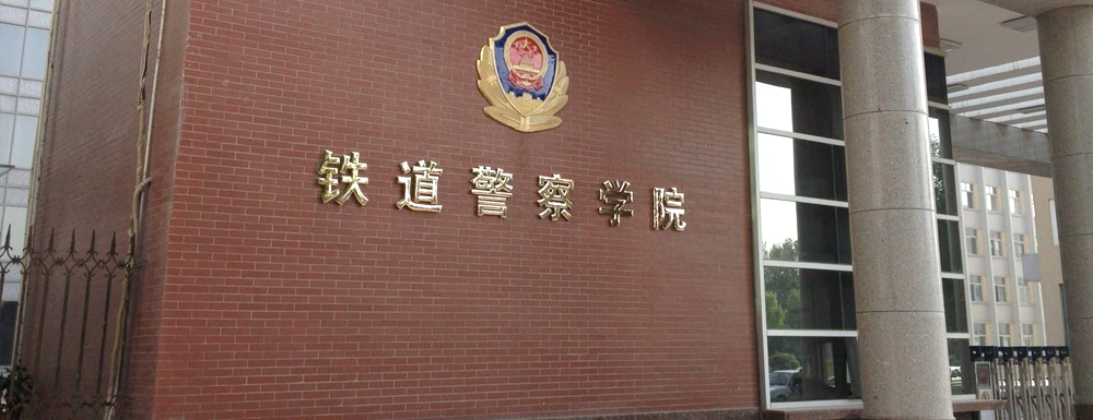 2023中國大學(xué)本科院校競爭力排行：鐵道警察學(xué)院第737位