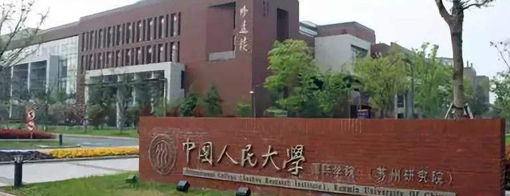 2023年中國(guó)人民大學(xué)（蘇州校區(qū)）招生章程發(fā)布地址【查詢(xún)?nèi)肟凇? />2023年中國(guó)人民大學(xué)（蘇州校區(qū)）招生章程發(fā)布地址【查詢(xún)?nèi)肟凇?/a></div><div   id=