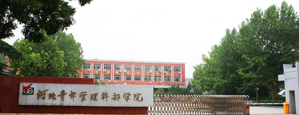 河北青年管理干部學(xué)院的辦學(xué)類型是什么？【高職單招院校】