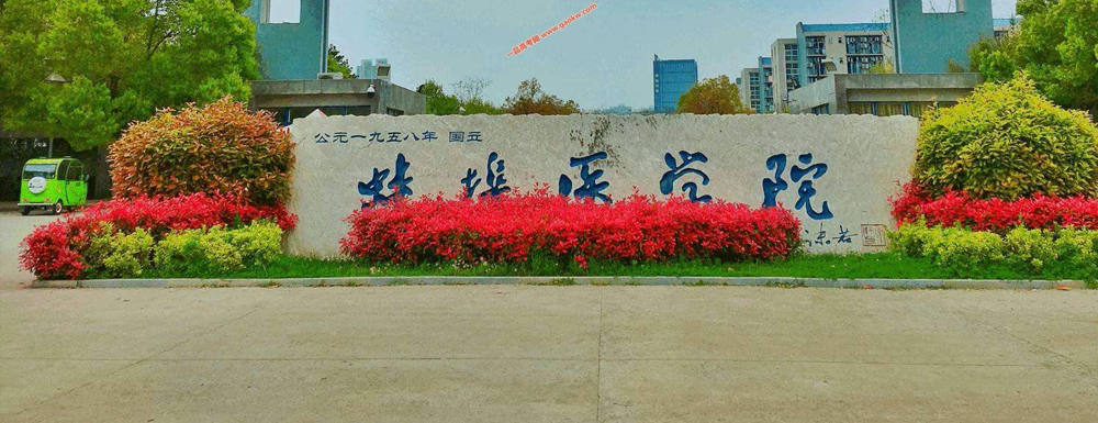 【最新】2023年蚌埠醫(yī)學(xué)院招生章程/招生簡章發(fā)布
