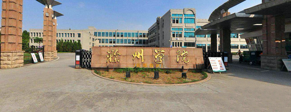最新出爐：2024年滁州學(xué)院排名公布！