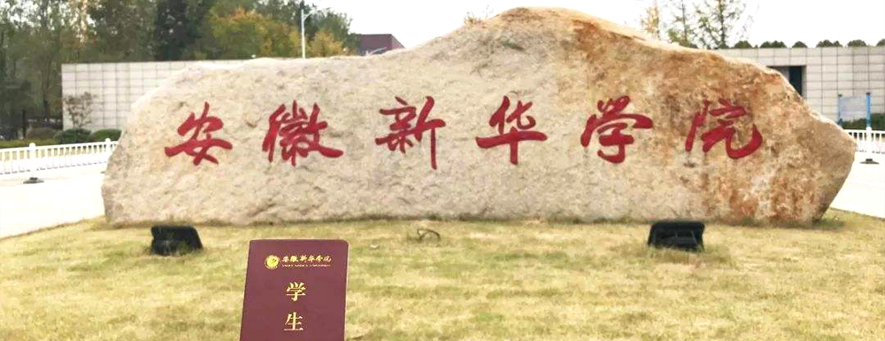 2023年安徽新華學(xué)院報(bào)考指南：安徽新華學(xué)院簡(jiǎn)介