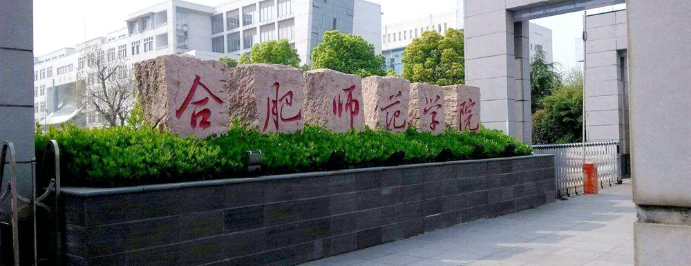 招生網(wǎng)址-合肥師范學(xué)院2023年招生網(wǎng)入口