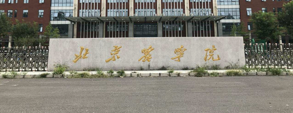 北京農(nóng)學(xué)院招生網(wǎng)_北京農(nóng)學(xué)院招生錄取發(fā)布平臺(tái)