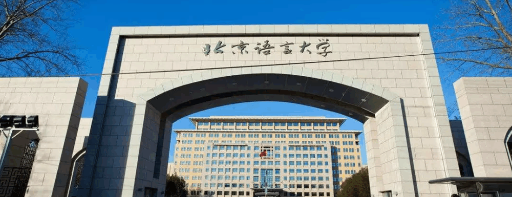 2023中國大學(xué)本科院校競爭力排行：北京語言大學(xué)第182位