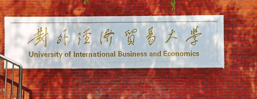 對外經(jīng)濟貿(mào)易大學(xué)商務(wù)英語聽說課程獲批第二批國家級一流本科課程